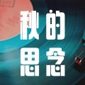 南方入弦 - 秋的思念
