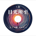 星歖 - 原来我们都是爱着的