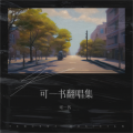 可一书 - 我记得你眼里的依恋