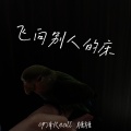 伊泽Reall、糖糖 - 飞向别人的床