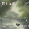 江烟阡陌 - 清杯伴月色