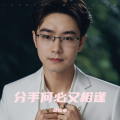 杨俊卓 - 分手何必又相逢