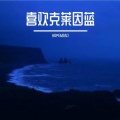 HOPEMIAO - 喜欢的克莱因蓝，与忧郁无关