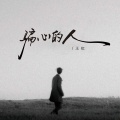 王虹-王棚主 - 骗心的人