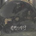 Tian福爆～、栀虞Yz - 若想念飞行