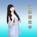 媚儿菲菲 - 做狼别做羊