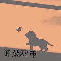 耳朵超市 - what you wanna do