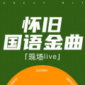 汤潮 - 好男儿