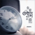 蒋蕙林 - 你看时间等过谁