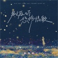 杨瑜婷 - 别再听悲伤情歌