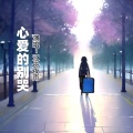 江舟夜雨 - 心爱的甭哭