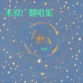 米原广 - 一生中最爱