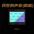 歌者冥王 - 我梦的声音