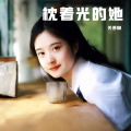 关若琳 - 枕着光的她