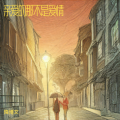隋博文 - 亲爱的,那不是爱情