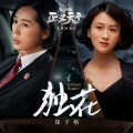崔子格 - 独花