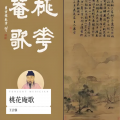 王会强 - 桃花庵歌