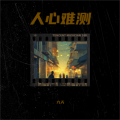 九天 - 人心难测