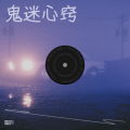 霖超凡 - 鬼迷心窍