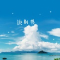 OOD - 诀别书