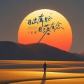 王虹-王棚主 - 日出有盼日落有念