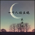 疯语者 - 你来了又走