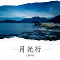 江烟阡陌 - 告白之夜