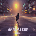 隋博文 - 轨迹