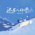格雷西西西 - 迷死人的雪