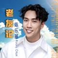 陈乐基 - 老友记