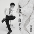 李铠阳 - 我是无脚的鸟