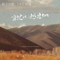 诺爷Plus - 穿过风越过山