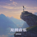 龙腾音乐 - 冰镜双眸