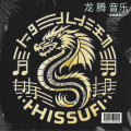 龙腾音乐 - 静心咒