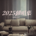 RuiM_太阳吖、折仙San - 盛夏光年