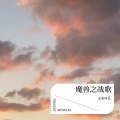 玉米可乐 - 魔兽之战歌
