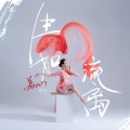 若心 - 生如琉璃