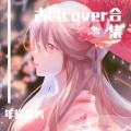 年糕酱鸭 - 画舫烟中浅