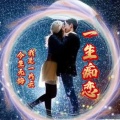 今生无悔、我是一片云 - 一生痴恋