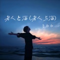 空耿耿 - 老人と海