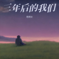 隋博文 - 最长的电影