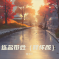 隋博文 - 连名带姓