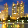 404Hz - 生活像一把无情刻刀