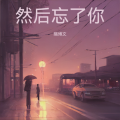 隋博文 - 轨迹