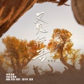 史春晖 - 又见伊吾