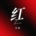 李侑 - 红
