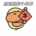 大清第一巴图鲁 - 给妈妈拜个早年 (鸭叽)