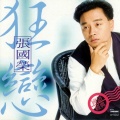 张国荣 - 明月夜