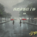 秦朗 - 我把命都给了你