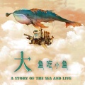 牛阿海 - 大鱼吃小鱼